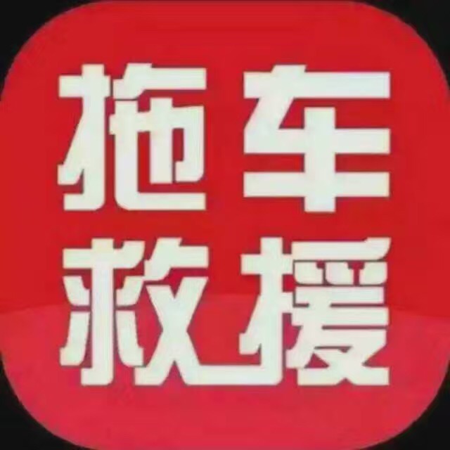 岳阳车畅车辆援助服务中心