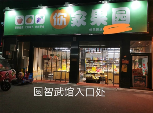 巴陵东路【你家果园】水果店整体转让