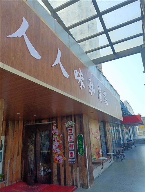 城市之光临街门面二楼人人味私房菜转让